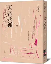 在飛比找三民網路書店優惠-天帝妖狐【經典回歸版】