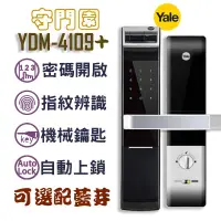 在飛比找蝦皮購物優惠-『守門園』Yale YDM-4109+ 指紋鎖 耶魯【指紋、