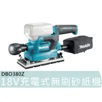 在飛比找蝦皮購物優惠-【台灣工具】DBO380Z 空機 Makita 牧田 18V