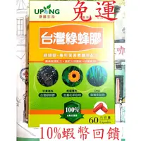在飛比找蝦皮購物優惠-【湧鵬生技】 台灣綠蜂膠(綠蜂膠+專利游離型葉黃素雙效配方+
