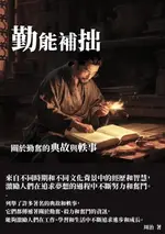 【電子書】勤能補拙：關於勤奮的典故與軼事