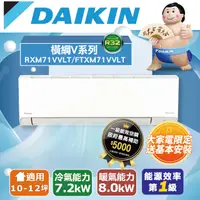 在飛比找PChome24h購物優惠-【DAIKIN大金】 10-12坪 橫綱V系列變頻冷暖空調 