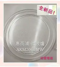 在飛比找Yahoo奇摩拍賣-7-11運費0元優惠優惠-現貨 惠而浦微波爐 AKM2060MW 玻璃盤 微波爐轉盤 