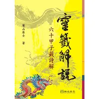 在飛比找蝦皮商城優惠-靈籤解說：６０甲子籤詩解（２版１刷）【金石堂】