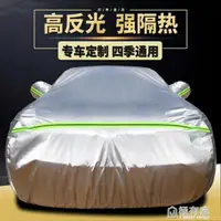 在飛比找樂天市場購物網優惠-車衣車罩防曬防雨隔熱專用防塵四季通用牛津夏季遮陽汽車車套外罩