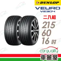 在飛比找momo購物網優惠-【DUNLOP 登祿普】輪胎登祿普 VE304-215601