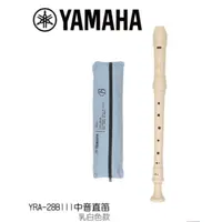 在飛比找蝦皮購物優惠-YAMAHA YRA-28B III 英式 中音直笛 -最新