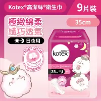 在飛比找友和YOHO優惠-[35cm/9片]Kotex 極緻綿柔纖巧衛生巾 (超長夜用