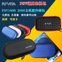 在飛比找樂天市場購物網優惠-PSV硬包 PS Vita PSVITA配件 PSV收納包 