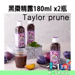 [K-HFOOD] TAYLOR DEEP WATER PRUNE 黑棗精露 原味 青梅味  康普茶味 180MLX2瓶