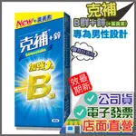 克補 維他命B群+鋅 60錠  加強錠 添加葉黃素 添加維他命C.E現貨公司貨 專為男性設計