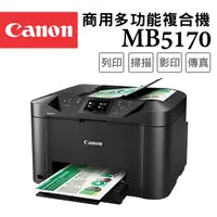 在飛比找Yahoo奇摩購物中心優惠-Canon MAXIFY MB5170 商用傳真多功能複合機