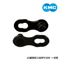 在飛比找蝦皮商城優惠-【KMC】 快扣 11速 CAMPY/SHI 黑鑽 一次性