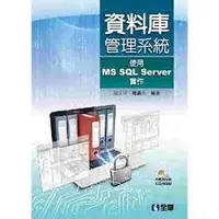 在飛比找蝦皮購物優惠-資料庫管理系統－使用MS SQL Server實作