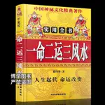 【正版】風水書 邵偉華圖解一命二運三合集風水擇吉實用全書易學書籍SJSJ01