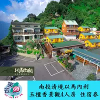 在飛比找蝦皮商城優惠-南投 清境 以馬內利 玉檀香景觀4人房 住宿券 早餐 晚餐 