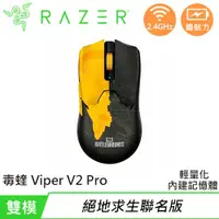 在飛比找樂天市場購物網優惠-Razer 雷蛇 毒蝰 VIPER V2 PRO 超輕量無線