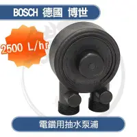 在飛比找Yahoo!奇摩拍賣優惠-＊小鐵五金＊BOSCH 德國博世 電鑽用抽水泵浦2500L／