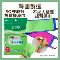 在飛比找蝦皮購物優惠-韓國製造 SOFRIEN 角質搓澡巾 不求人雙面搓澡巾 搓仙