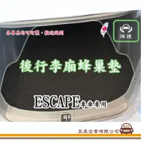 在飛比找momo購物網優惠-【e系列汽車用品】FORD ESCAPE(後廂蜂巢 專車專用