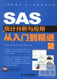 在飛比找博客來優惠-SAS統計分析與應用從入門到精通(第二版)