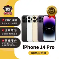 在飛比找蝦皮商城優惠-保衛站認證二手機 iPhone 14Pro 128G｜保固3