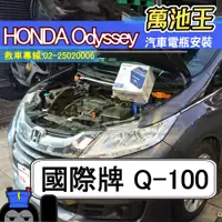 在飛比找蝦皮商城精選優惠-萬池王 HONDA ODYSSEY 適用 電瓶更換 國際牌 