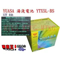 在飛比找蝦皮購物優惠-【機車王】YUASA湯淺YTX5L-BS=GTX5L-BS/