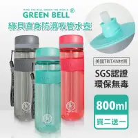 在飛比找momo購物網優惠-【GREEN BELL 綠貝_買2送1】直身防滑吸管Trit