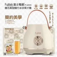 在飛比找momo購物網優惠-【Fujitek 富士電通】復古美型隨行冰沙果汁機 FT-J