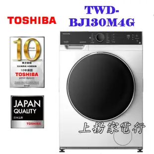 土城實體店面~請先議價~TWD-BJ130M4G/TWD-BM130GF4TA~東芝洗脫烘滾筒12公斤