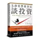 先鋒榮譽董事長談投資：精煉40年投資智慧，關於儲蓄.複利和人生的致富金律(傑克布倫南/約翰沃斯) 墊腳石購物網