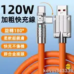 台灣出貨 防折斷充電線 120W快充 180°旋轉頭 快充線 閃充 適用 蘋果 安卓 IPHONE 數據線 TYPE-C