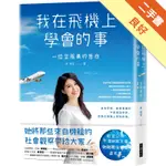 我在飛機上學會的事[二手書_良好]11316023662 TAAZE讀冊生活網路書店