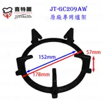 高雄 瓦斯爐零件 『爐架』 喜特麗爐架 JT-GC209AW 檯面爐 專用  【KW廚房世界】