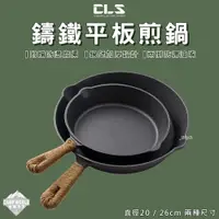 在飛比找蝦皮商城精選優惠-鑄鐵平底鍋 【逐露天下】 CLS 鑄鐵煎鍋 送麻繩 平底鍋 