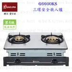 【免運費】 高雄 櫻花牌 G6600KS 三環安全爐 G6600 G6600K 瓦斯爐 限定區域送基本安裝