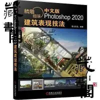 在飛比找Yahoo!奇摩拍賣優惠-精雕細琢(中文版Photoshop2020建築錶現技法) 麓