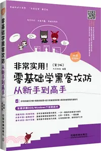 在飛比找三民網路書店優惠-非常實用！零基礎學黑客攻防從新手到高手(第2版)圖解視頻版（