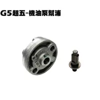 在飛比找蝦皮購物優惠-G5超五-機油泵幫浦【超5、SR30ED、SR30EE、SE