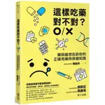 這樣吃藥對不對？藥師最想告訴你的正確用藥與保健知識/陳佳玲【城邦讀書花園】