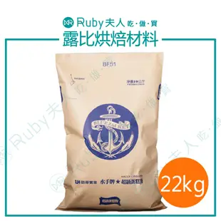 【免運請聊聊】(預購)水手牌蛋糕粉22kg｜低筋麵粉 蛋糕粉