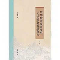 在飛比找Yahoo!奇摩拍賣優惠-現貨直出 文化 正版  - 唐代環南海開發與地域社會變遷研究