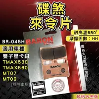 在飛比找Yahoo奇摩拍賣-7-11運費0元優惠優惠-BARON 百倫 燒結 煞車皮 來令片 來令 適用 雙子星卡