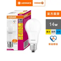 在飛比找蝦皮商城優惠-OSRAM 歐司朗 14W 優質光 LED 燈泡 節能標章版