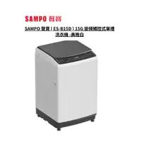 在飛比找蝦皮商城優惠-SAMPO 聲寶 15公斤淨省變頻系列直立式洗衣機 ES-B