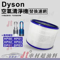 在飛比找蝦皮購物優惠-Jt車材 台南店 DYSON 空氣清淨機 濾網 HEPA H