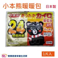在飛比找ETMall東森購物網優惠-小本熊 暖暖包 手握式 24H 一片裝 日本製 禦寒 防寒 
