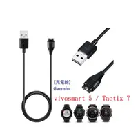 在飛比找松果購物優惠-【充電線】Garmin vivosmart 5 Tactix