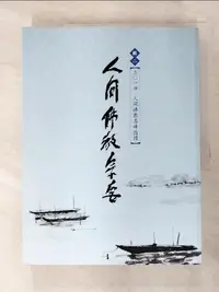 在飛比找蝦皮購物優惠-人間佛教宗要：輯二．二○一四人間佛教高峰論壇_程恭讓, 釋妙